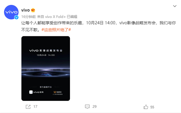 新一代影像旗舰要来了！vivo影像战略发布会定档10月24日